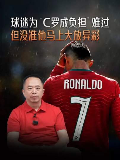 周鸿祎痛心“C罗成负担”？DOTA2玩家：这说的不是我的“瘤子”队友吗